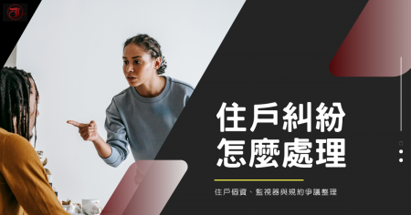 管委會住戶糾紛怎麼處理？住戶個資、監視器與規約爭議整理