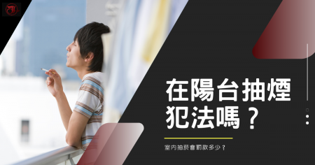 在自家陽台抽菸犯法嗎？室內抽菸會罰款多少？