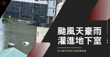 颱風別等雨水灌進地下室才處理！防水閘門安裝與社區防颱準備