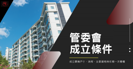 管委會成立要幾戶？成立條件、流程、主委資格與任期一次看懂