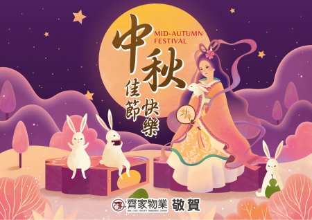 中秋月圓人團圓,齊家守護每一天,祝您闔家平安健康喜樂