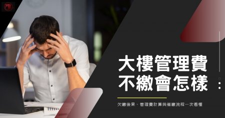 大樓管理費不繳會怎樣?欠繳後果、管理費計算與催繳流程一次看懂