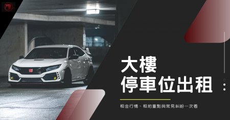 大樓停車位出租要注意什麼?租金行情、租約重點與常見糾紛一次看
