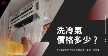 洗冷氣價格多少？洗冷氣要多久？施工時間與住戶優惠一次看懂