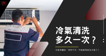 冷氣清洗多久一次？冷氣有霉味、突然不冷，可能都是該洗冷氣了
