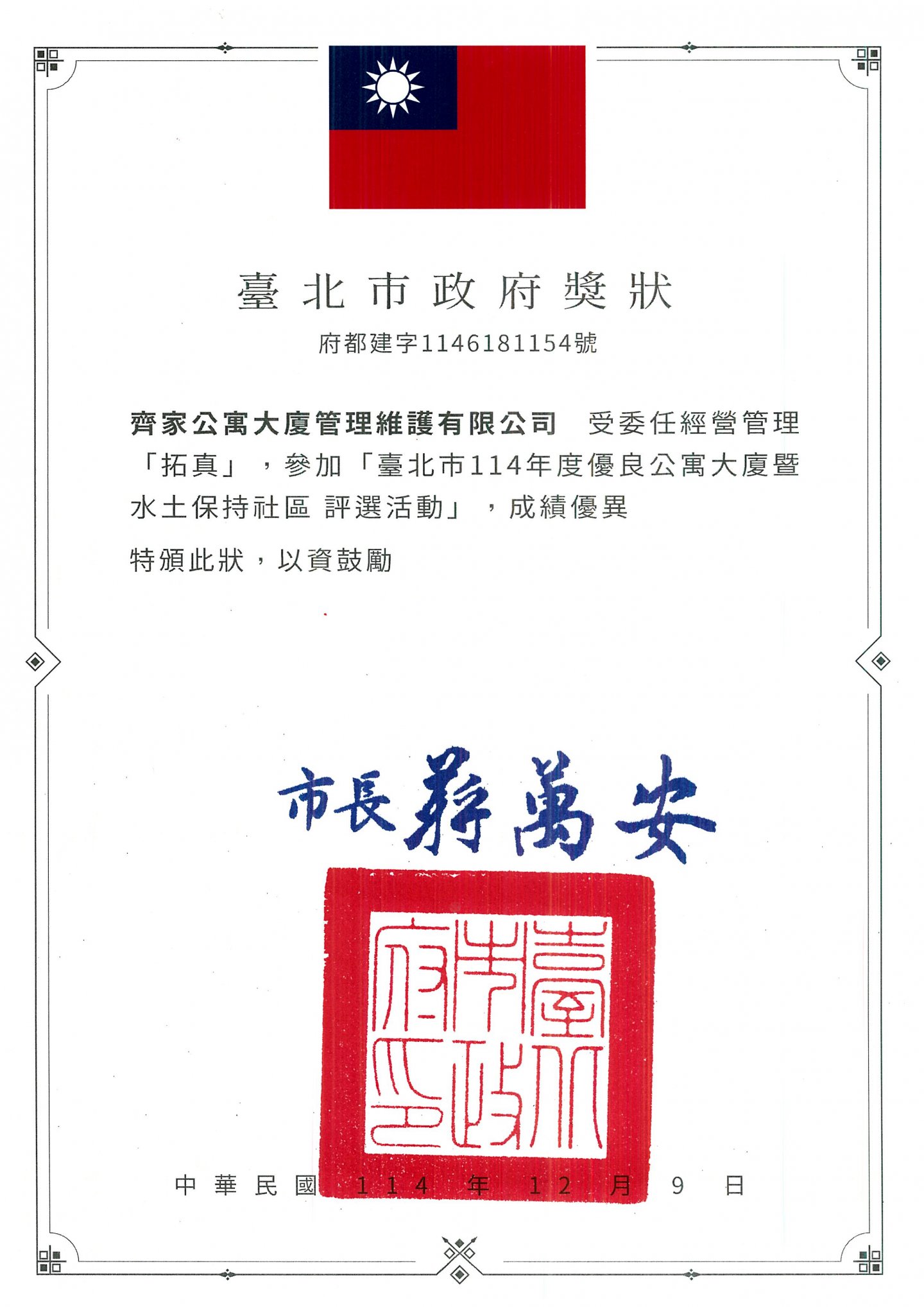 2025年臺北市優良公寓大廈評選-拓真