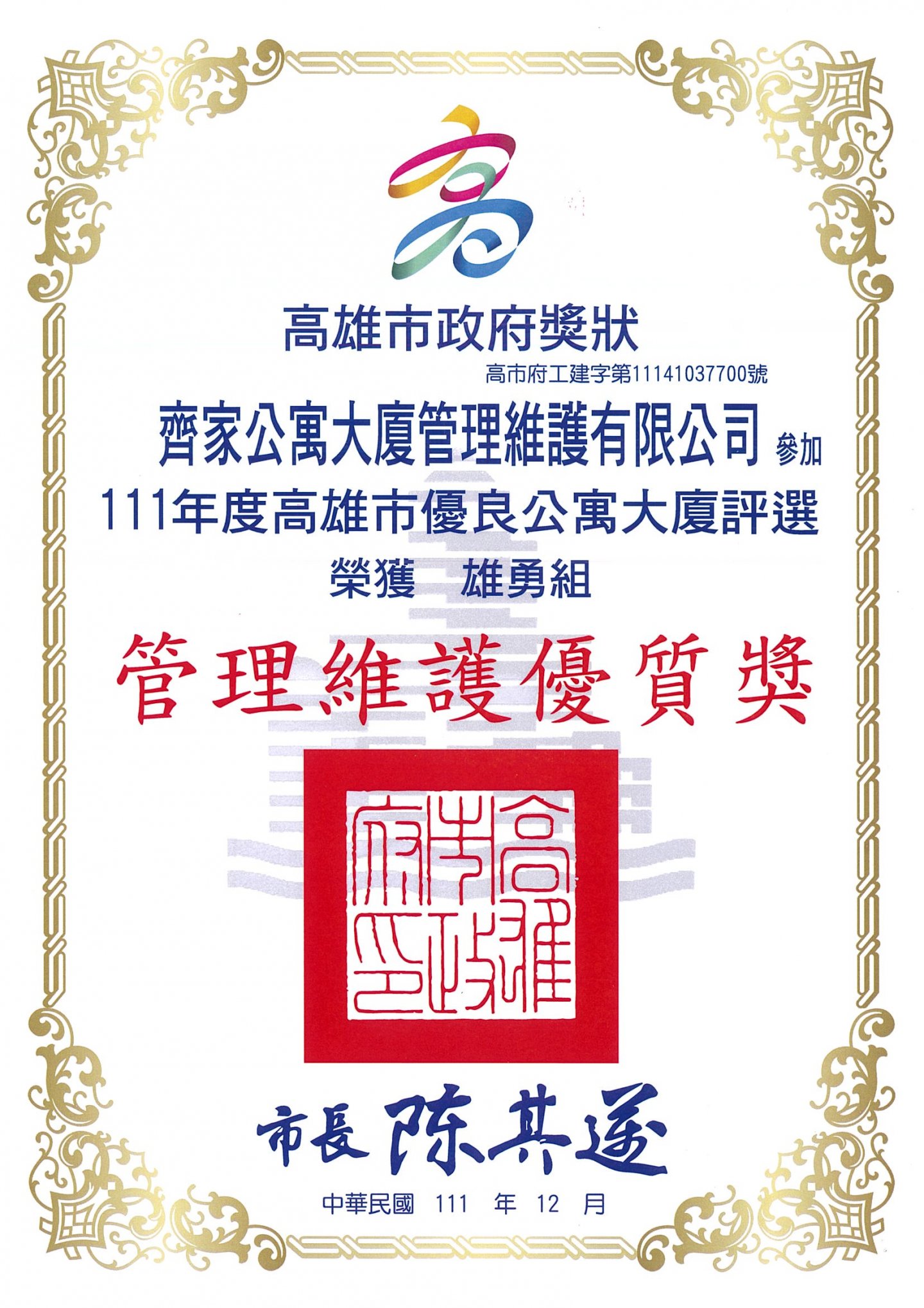 2022年高雄市公寓大廈評選-管理維護優質獎