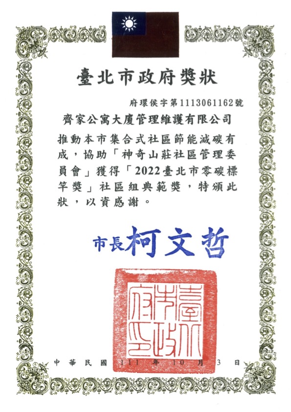 2022年台北市零碳標竿獎-神奇山莊