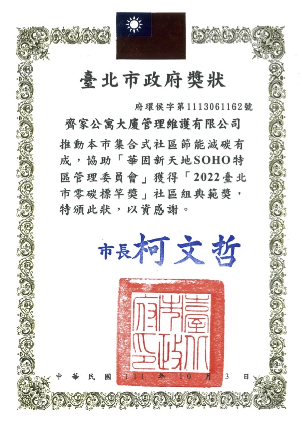 2022年台北市零碳標竿獎-華固新天地