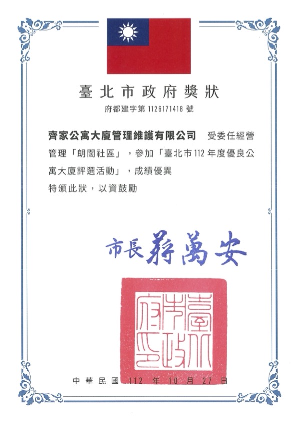 2023年台北市優良公寓大廈評選-朗闊社區