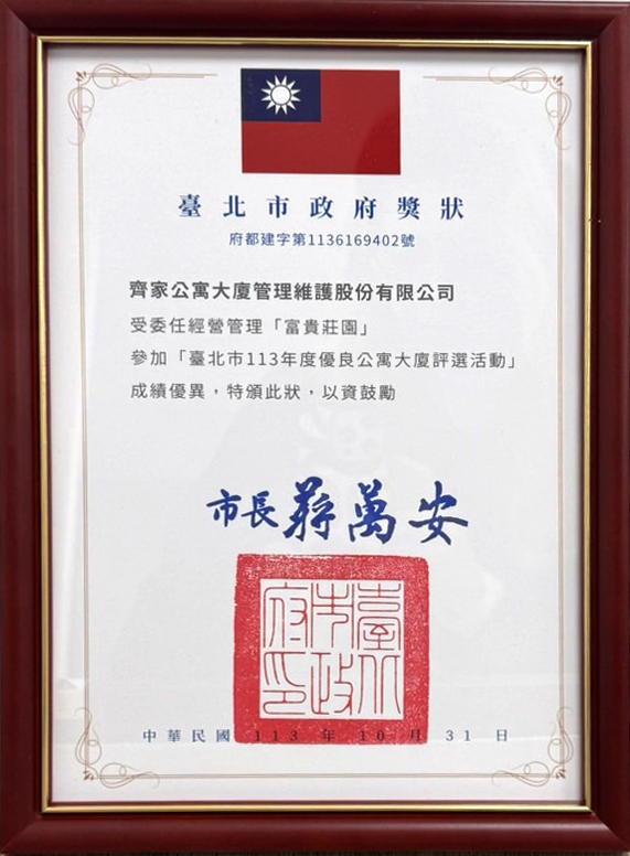 2024年富貴莊園臺北市優良公寓大廈評選第一名