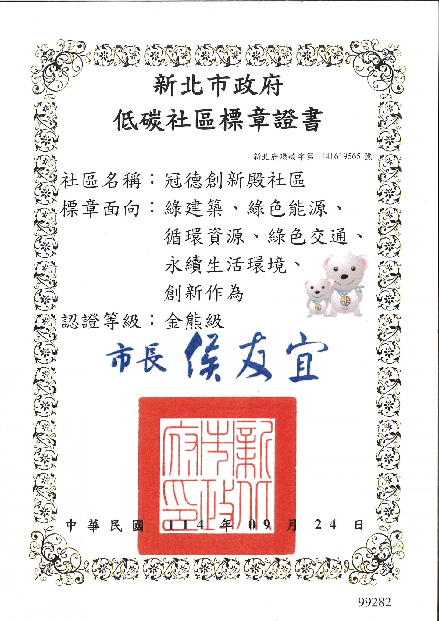 2025年冠德創新殿社區榮獲新北市政府低碳社區標章證書金熊級
