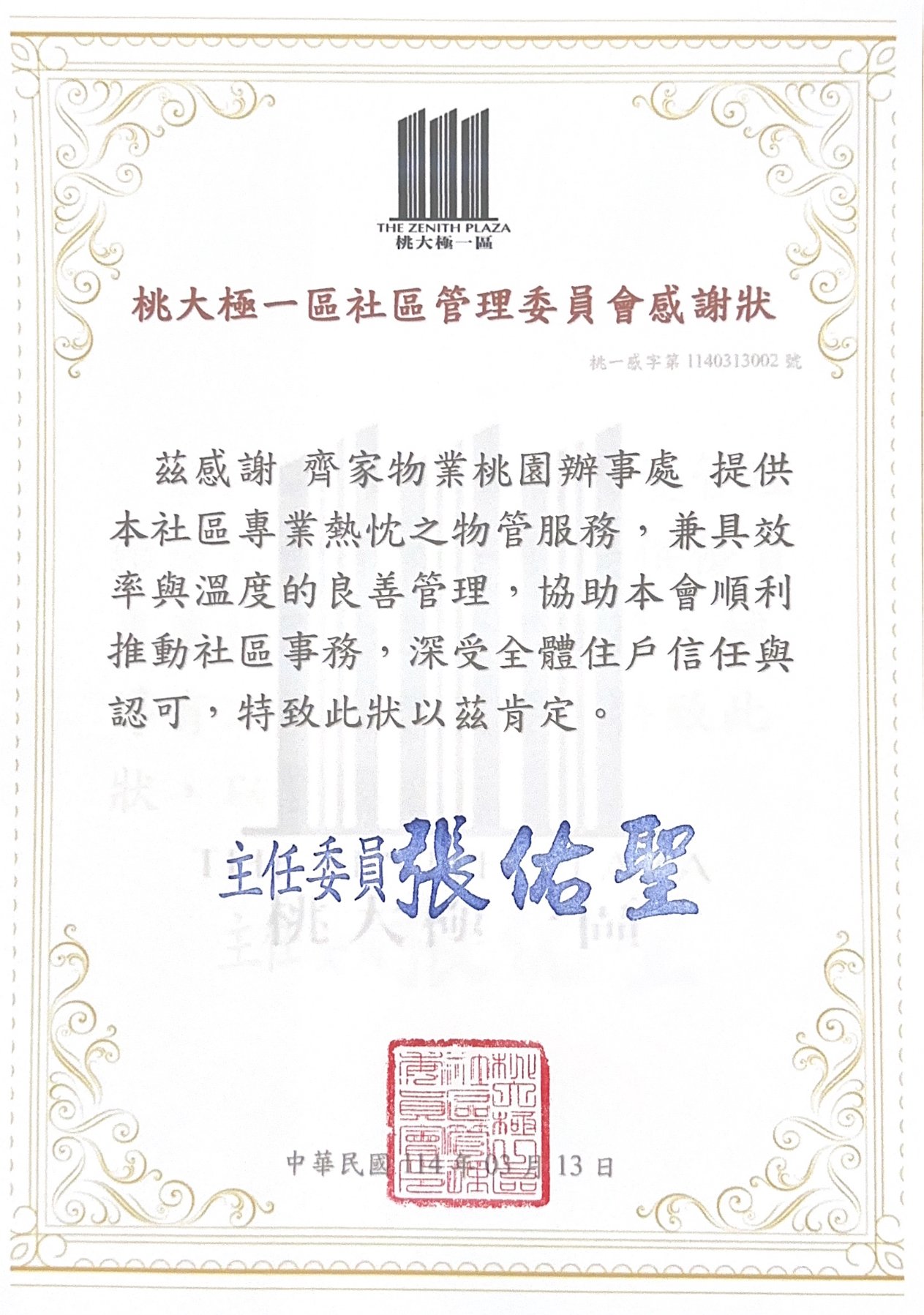 2025年桃大極一區社區管理委員會感謝狀