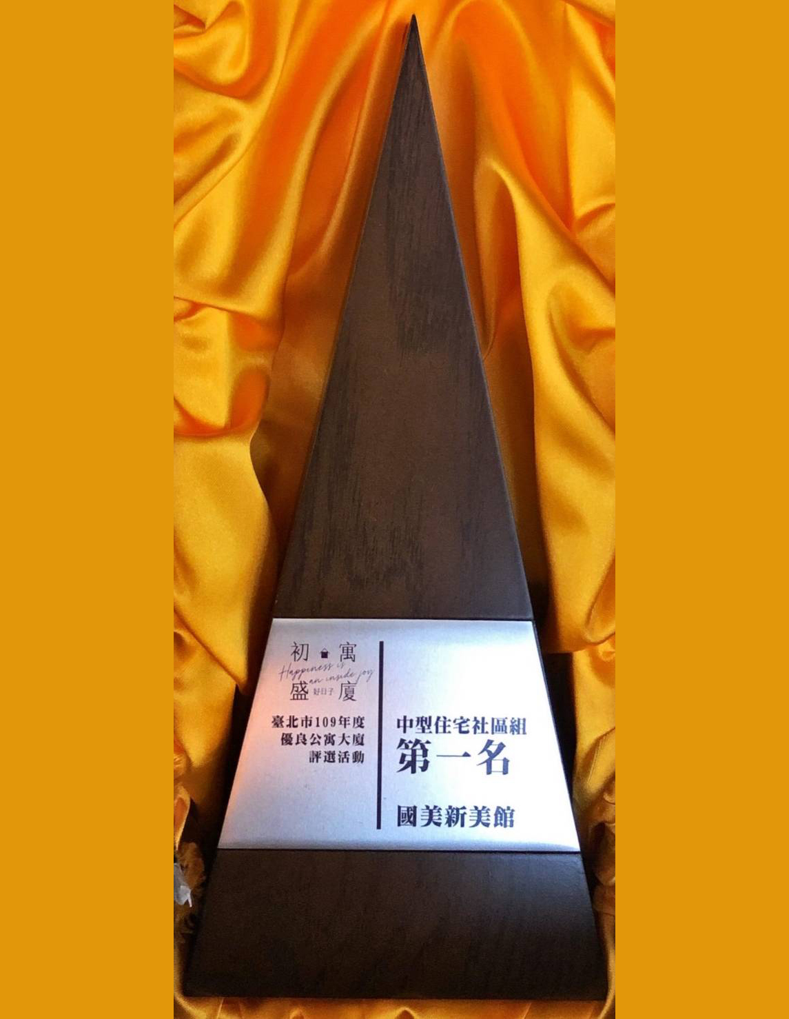 2020年國美新美館台北市優良公寓大廈中型住宅社區組第一名