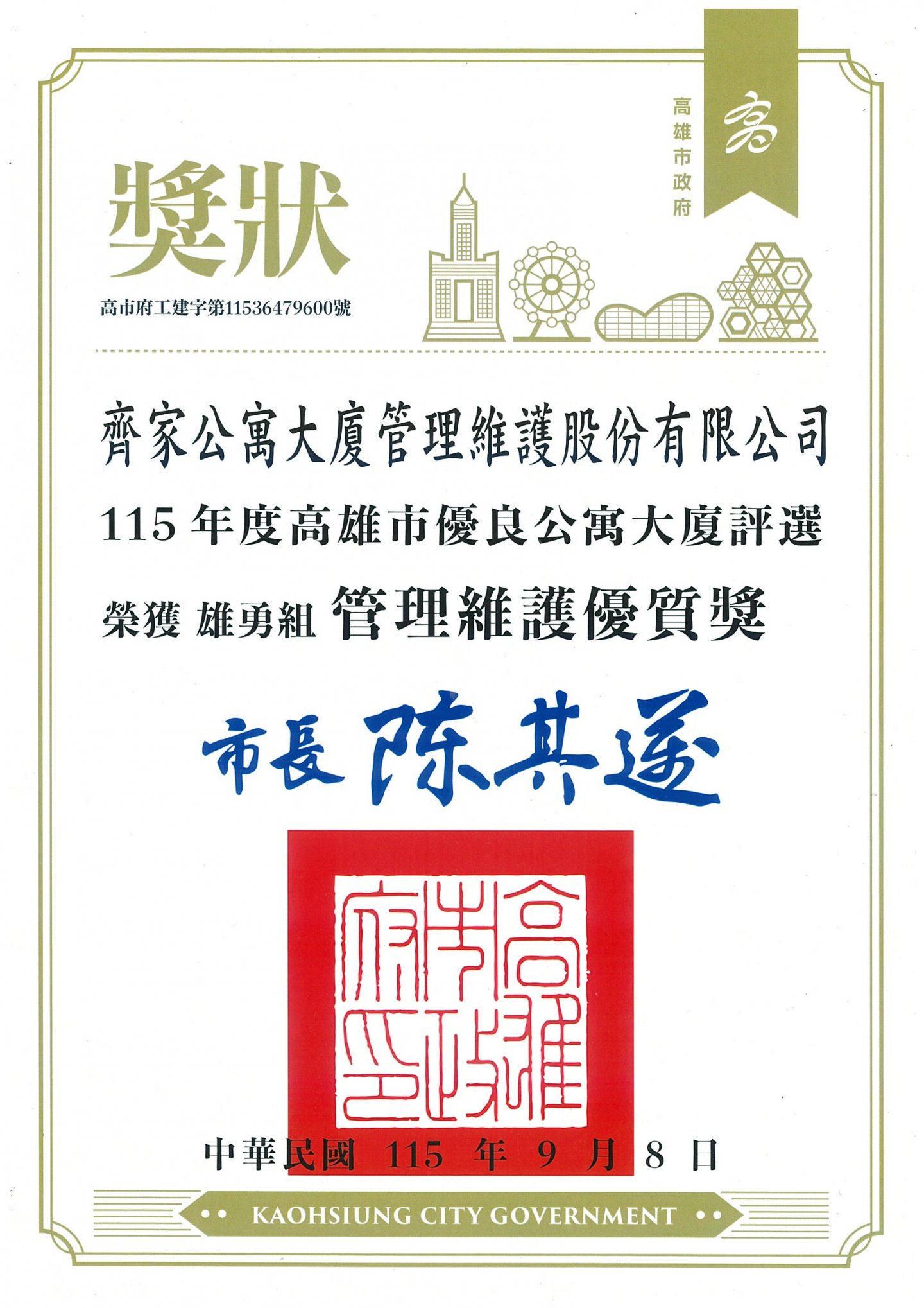 2026年高雄市優良公寓大廈評選管理維護優質獎